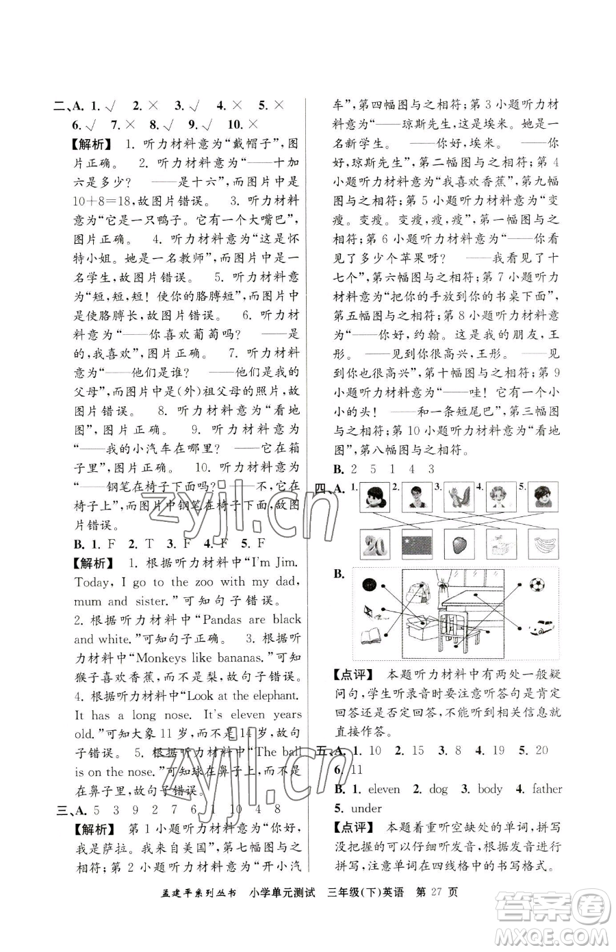 浙江工商大學(xué)出版社2023孟建平小學(xué)單元測(cè)試三年級(jí)下冊(cè)英語(yǔ)人教版參考答案