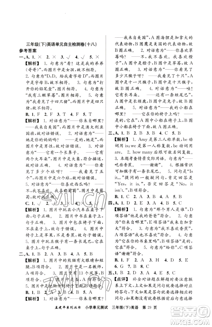 浙江工商大學(xué)出版社2023孟建平小學(xué)單元測(cè)試三年級(jí)下冊(cè)英語(yǔ)人教版參考答案