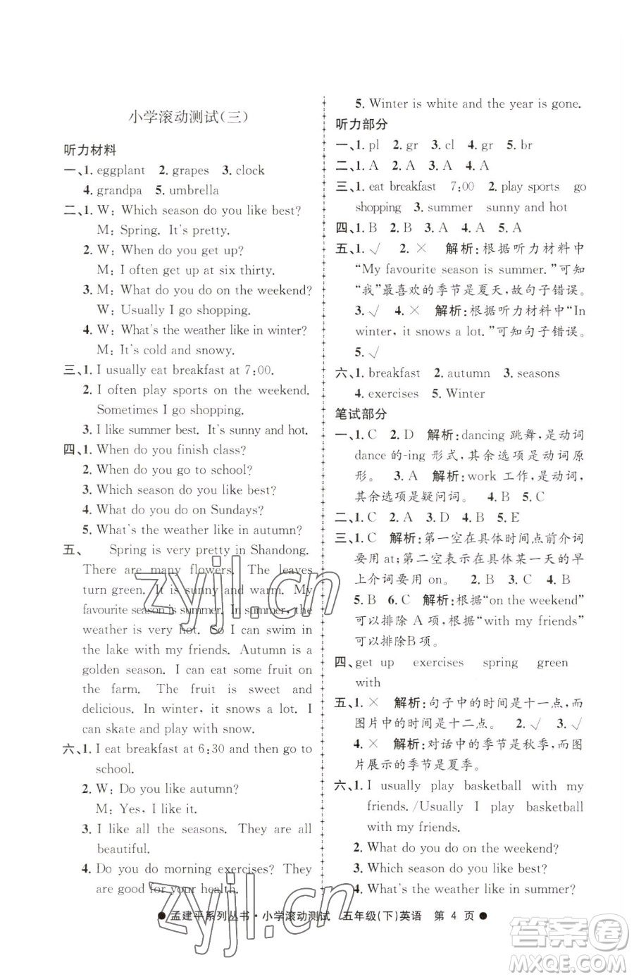 浙江工商大學(xué)出版社2023孟建平小學(xué)滾動測試五年級下冊英語人教版參考答案