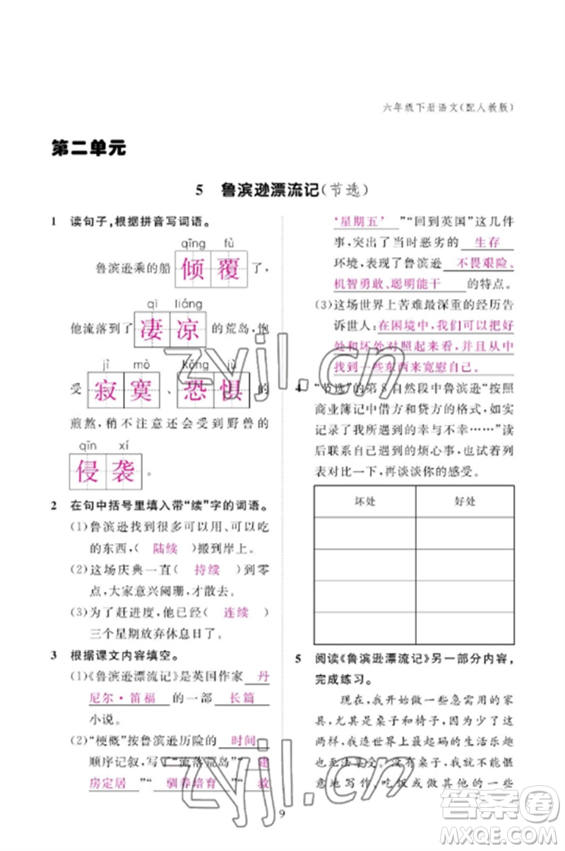 江西教育出版社2023年芝麻開花課堂作業(yè)本六年級語文下冊人教版參考答案