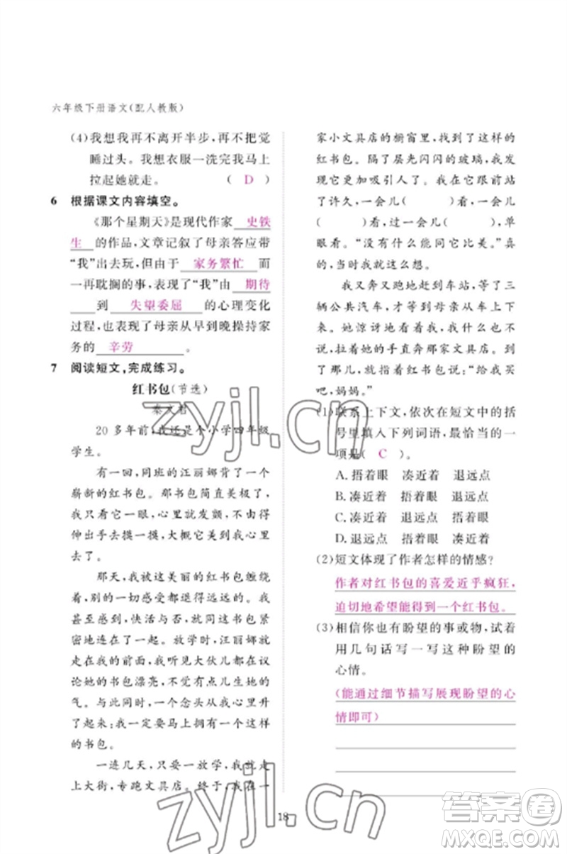 江西教育出版社2023年芝麻開花課堂作業(yè)本六年級語文下冊人教版參考答案