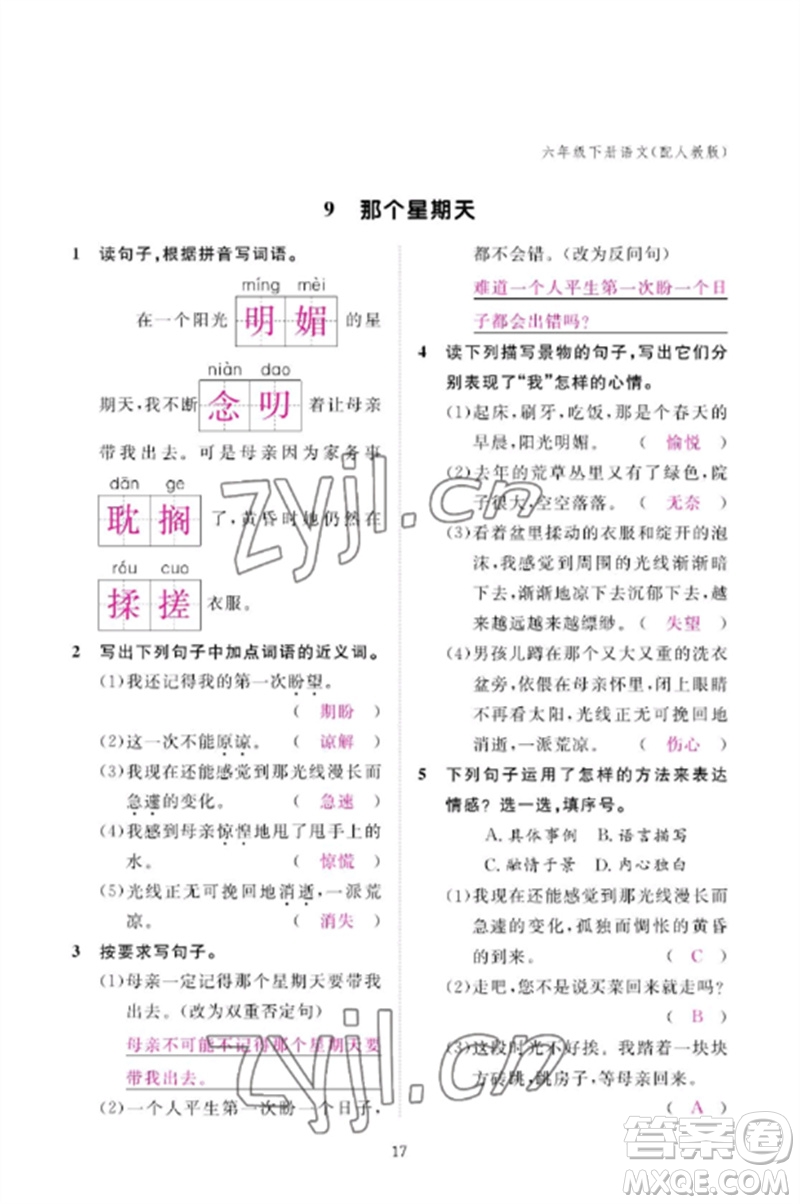 江西教育出版社2023年芝麻開花課堂作業(yè)本六年級語文下冊人教版參考答案