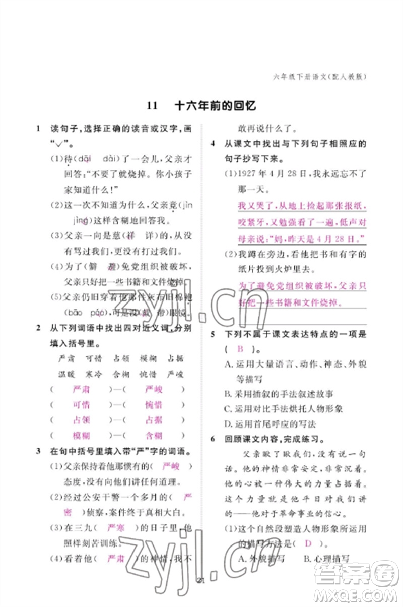 江西教育出版社2023年芝麻開花課堂作業(yè)本六年級語文下冊人教版參考答案