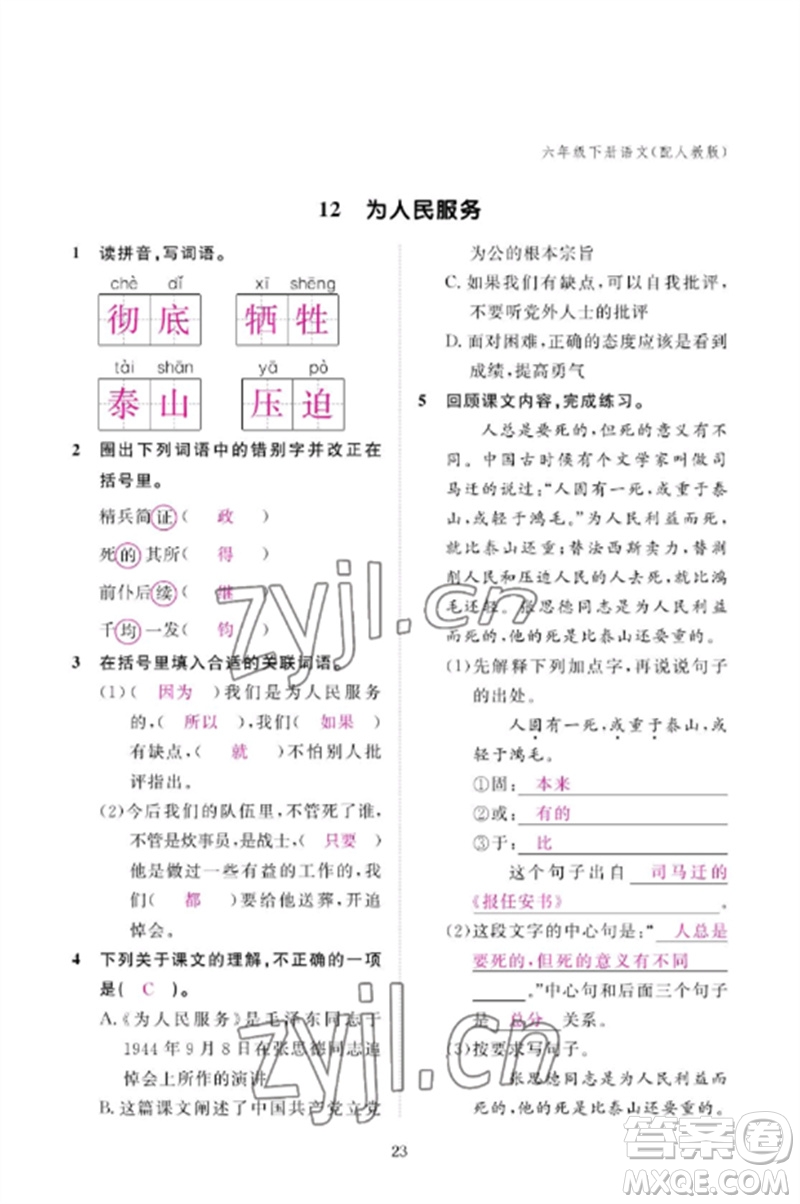 江西教育出版社2023年芝麻開花課堂作業(yè)本六年級語文下冊人教版參考答案