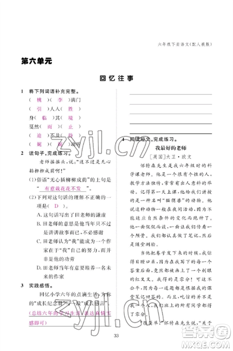 江西教育出版社2023年芝麻開花課堂作業(yè)本六年級語文下冊人教版參考答案