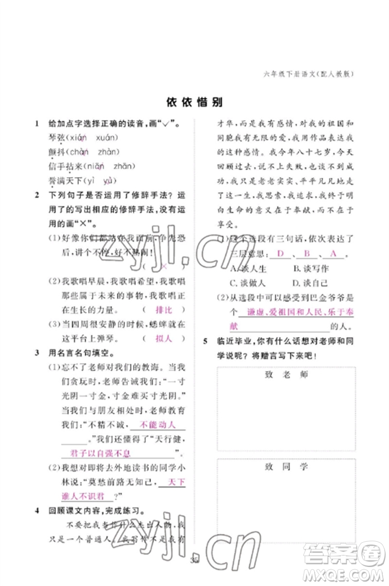 江西教育出版社2023年芝麻開花課堂作業(yè)本六年級語文下冊人教版參考答案