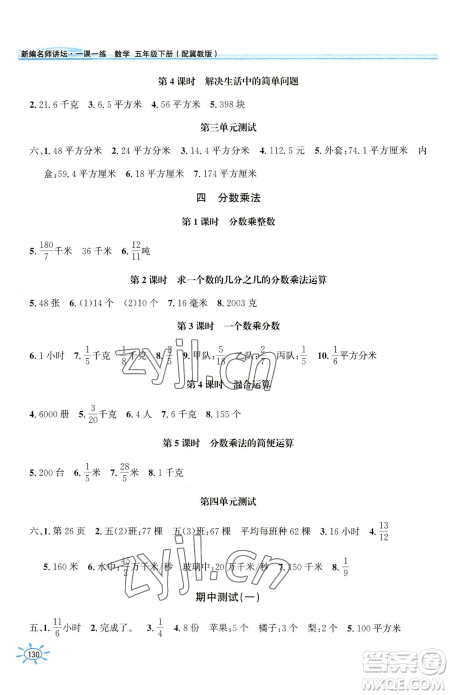 花山文藝出版社2023一課一練五年級(jí)下冊(cè)數(shù)學(xué)冀教版參考答案