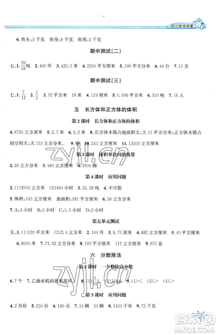 花山文藝出版社2023一課一練五年級(jí)下冊(cè)數(shù)學(xué)冀教版參考答案