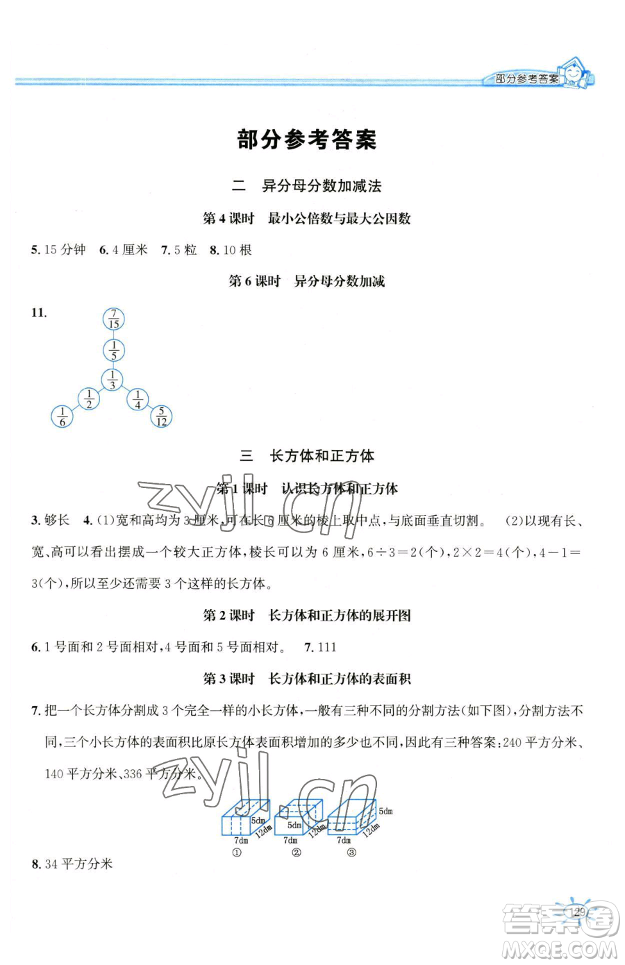 花山文藝出版社2023一課一練五年級(jí)下冊(cè)數(shù)學(xué)冀教版參考答案