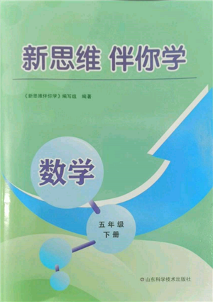 山東科學技術(shù)出版社2023新思維伴你學五年級數(shù)學下冊人教版答案