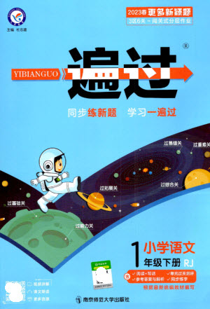 南京師范大學(xué)出版社2023一遍過(guò)一年級(jí)語(yǔ)文下冊(cè)人教版參考答案