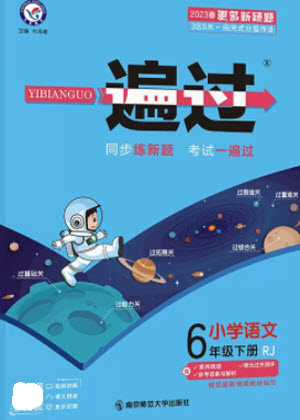 南京師范大學(xué)出版社2023一遍過六年級語文下冊人教版參考答案