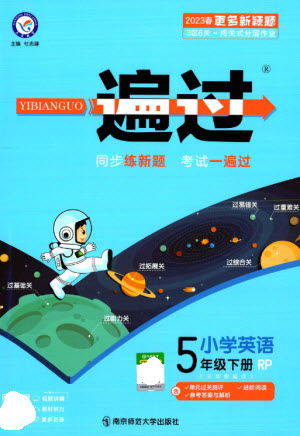 南京師范大學(xué)出版社2023一遍過五年級(jí)英語下冊(cè)三起點(diǎn)人教PEP版參考答案