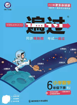 南京師范大學出版社2023一遍過六年級數(shù)學下冊人教版參考答案