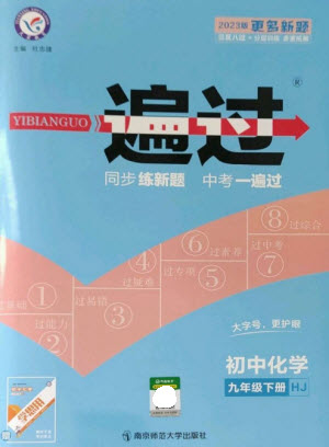 南京師范大學(xué)出版社2023一遍過九年級化學(xué)下冊滬教版參考答案