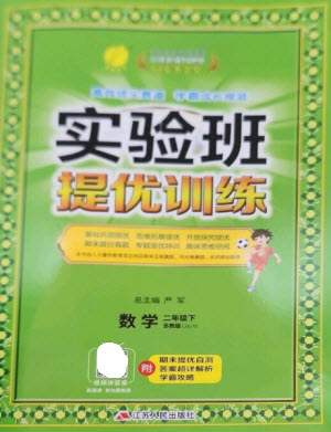 江蘇人民出版社2023實驗班提優(yōu)訓練二年級數(shù)學下冊蘇教版參考答案