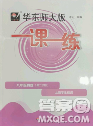 華東師范大學(xué)出版社2023華東師大版一課一練八年級(jí)下冊物理滬教版五四制參考答案