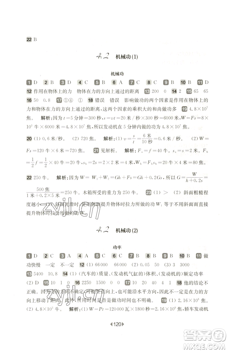 華東師范大學(xué)出版社2023華東師大版一課一練八年級(jí)下冊物理滬教版五四制參考答案