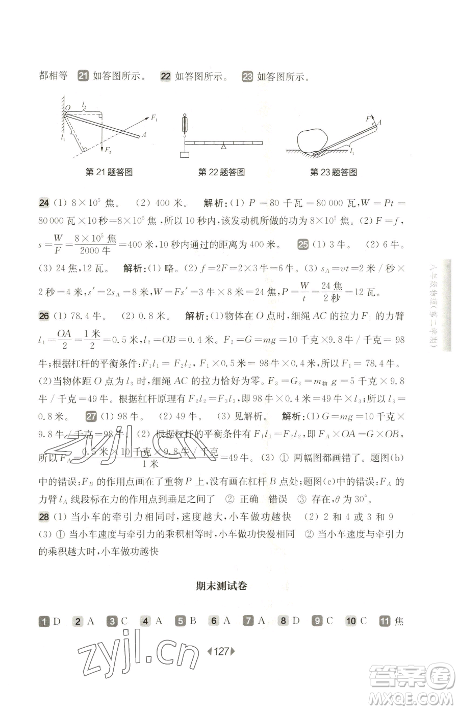 華東師范大學(xué)出版社2023華東師大版一課一練八年級(jí)下冊物理滬教版五四制參考答案