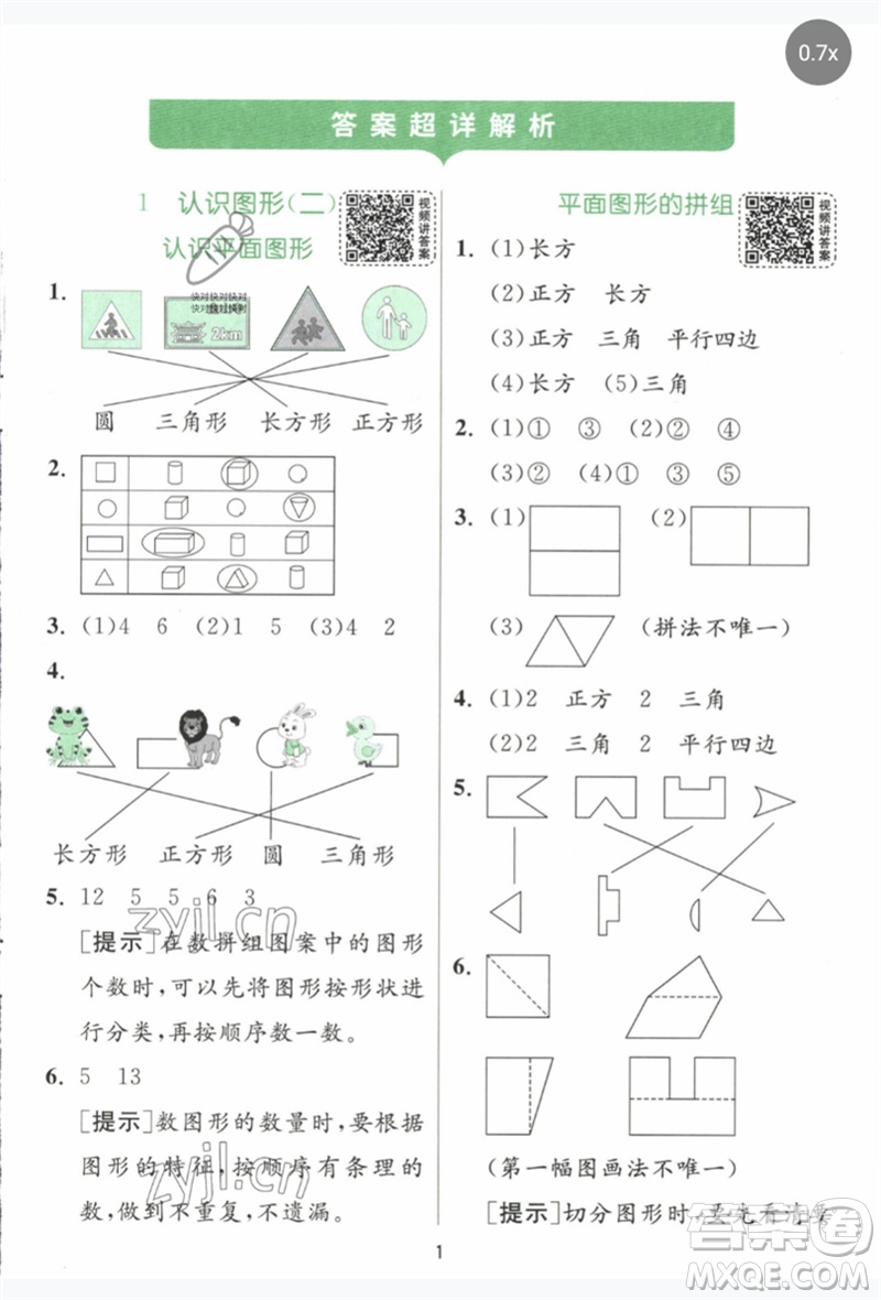 江蘇人民出版社2023實(shí)驗(yàn)班提優(yōu)訓(xùn)練一年級數(shù)學(xué)下冊人教版參考答案