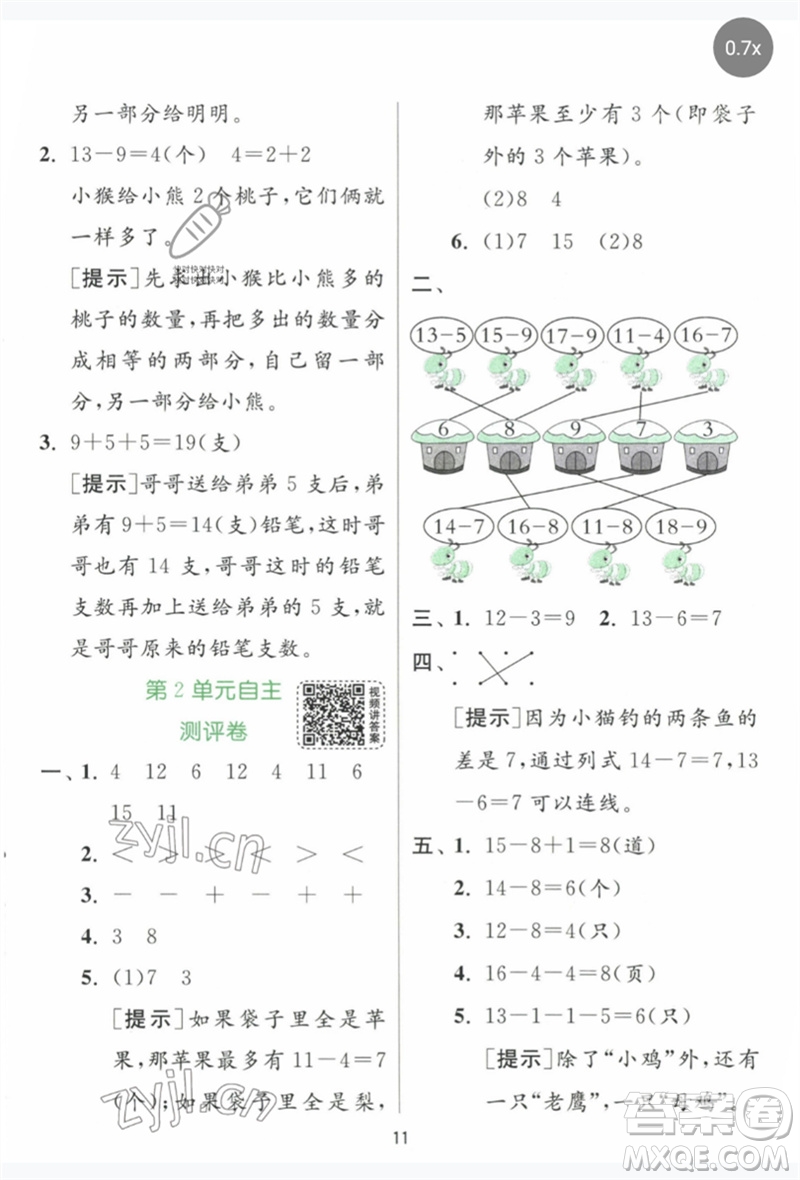 江蘇人民出版社2023實(shí)驗(yàn)班提優(yōu)訓(xùn)練一年級數(shù)學(xué)下冊人教版參考答案