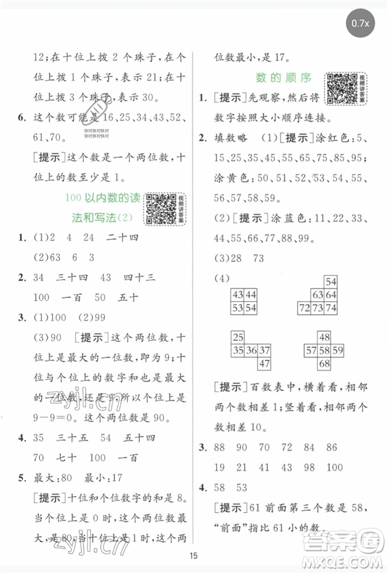 江蘇人民出版社2023實(shí)驗(yàn)班提優(yōu)訓(xùn)練一年級數(shù)學(xué)下冊人教版參考答案