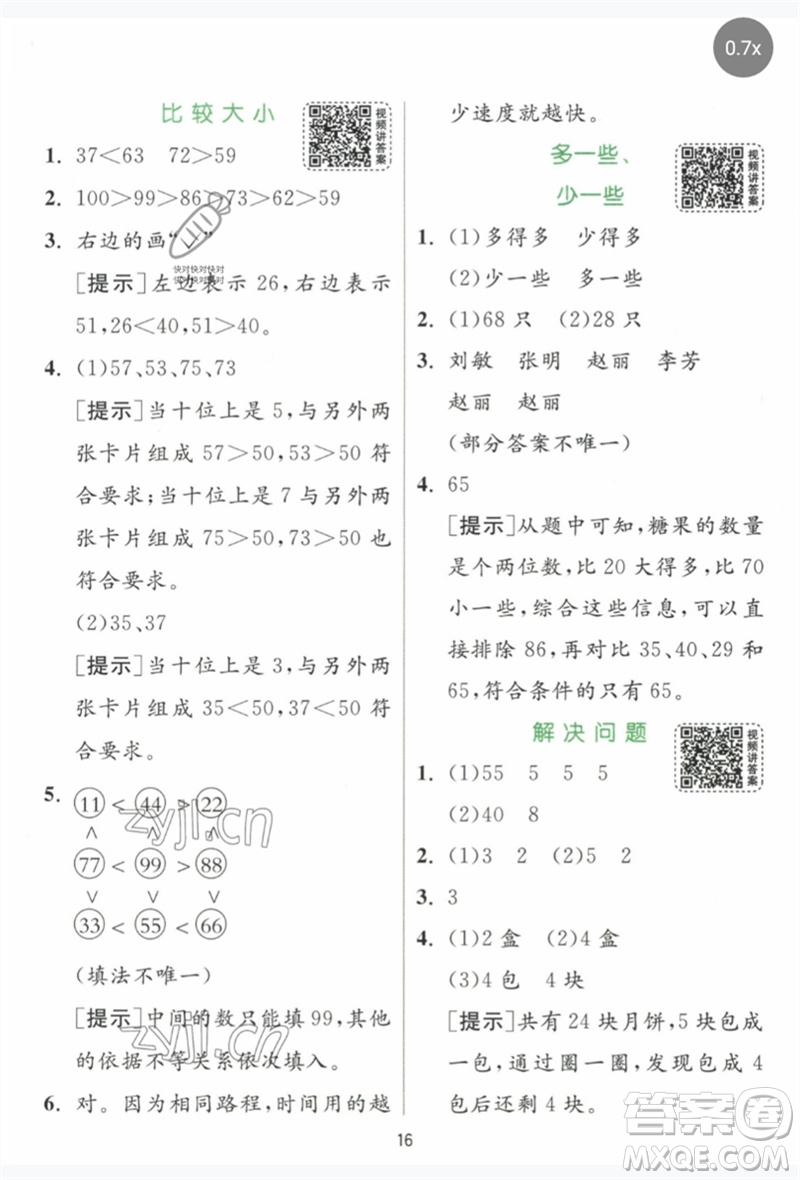 江蘇人民出版社2023實(shí)驗(yàn)班提優(yōu)訓(xùn)練一年級數(shù)學(xué)下冊人教版參考答案