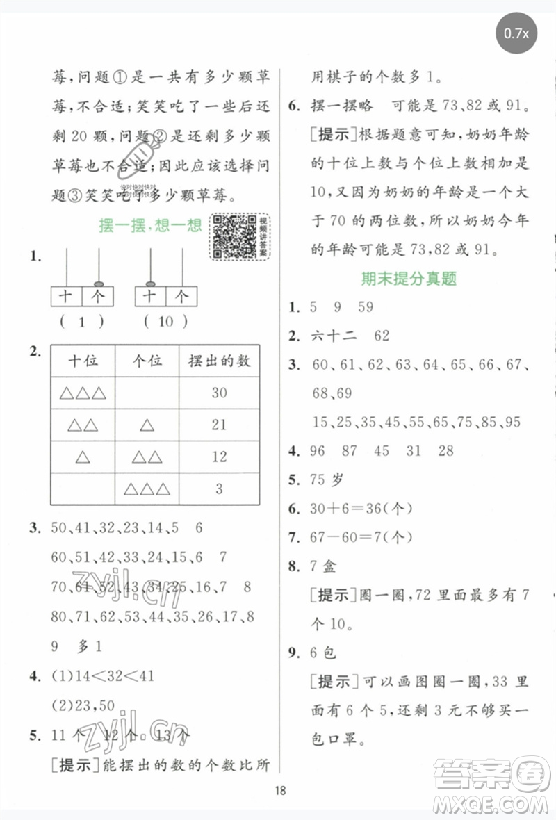 江蘇人民出版社2023實(shí)驗(yàn)班提優(yōu)訓(xùn)練一年級數(shù)學(xué)下冊人教版參考答案