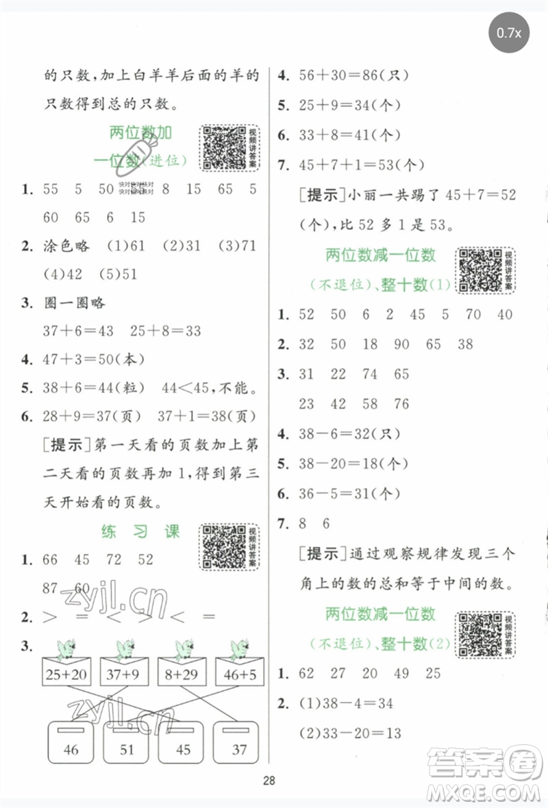 江蘇人民出版社2023實(shí)驗(yàn)班提優(yōu)訓(xùn)練一年級數(shù)學(xué)下冊人教版參考答案