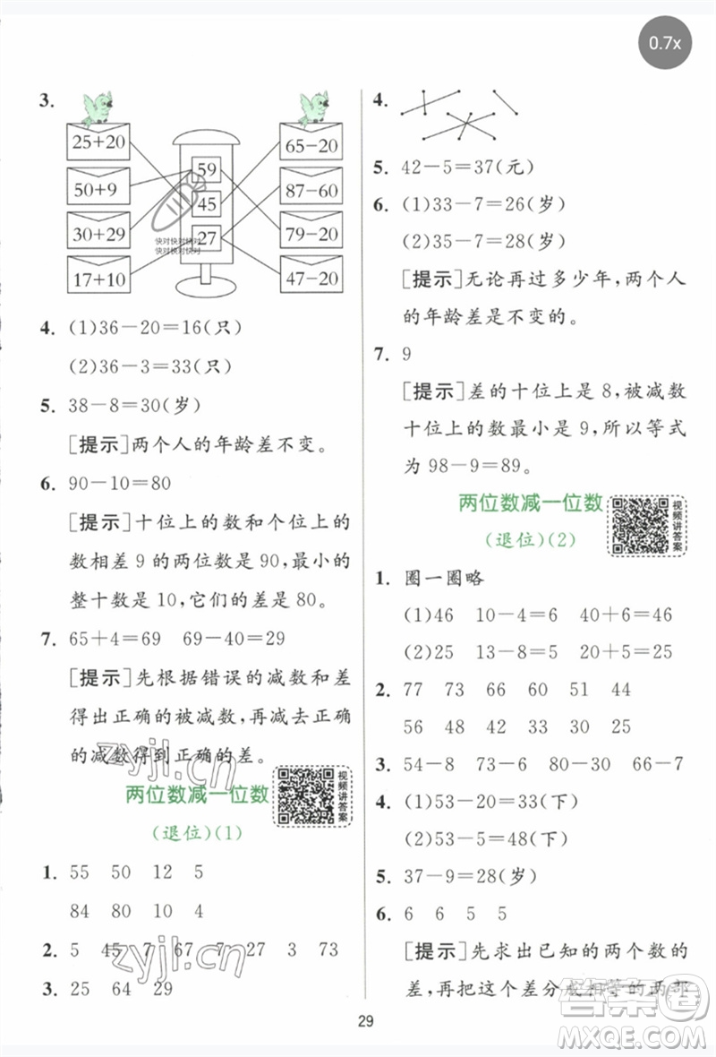 江蘇人民出版社2023實(shí)驗(yàn)班提優(yōu)訓(xùn)練一年級數(shù)學(xué)下冊人教版參考答案