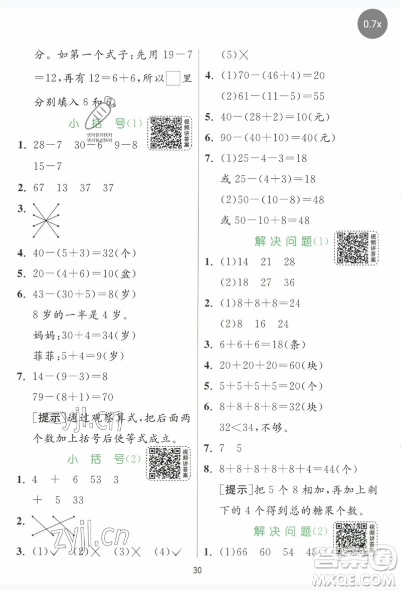 江蘇人民出版社2023實(shí)驗(yàn)班提優(yōu)訓(xùn)練一年級數(shù)學(xué)下冊人教版參考答案