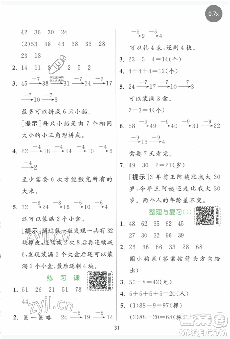 江蘇人民出版社2023實(shí)驗(yàn)班提優(yōu)訓(xùn)練一年級數(shù)學(xué)下冊人教版參考答案