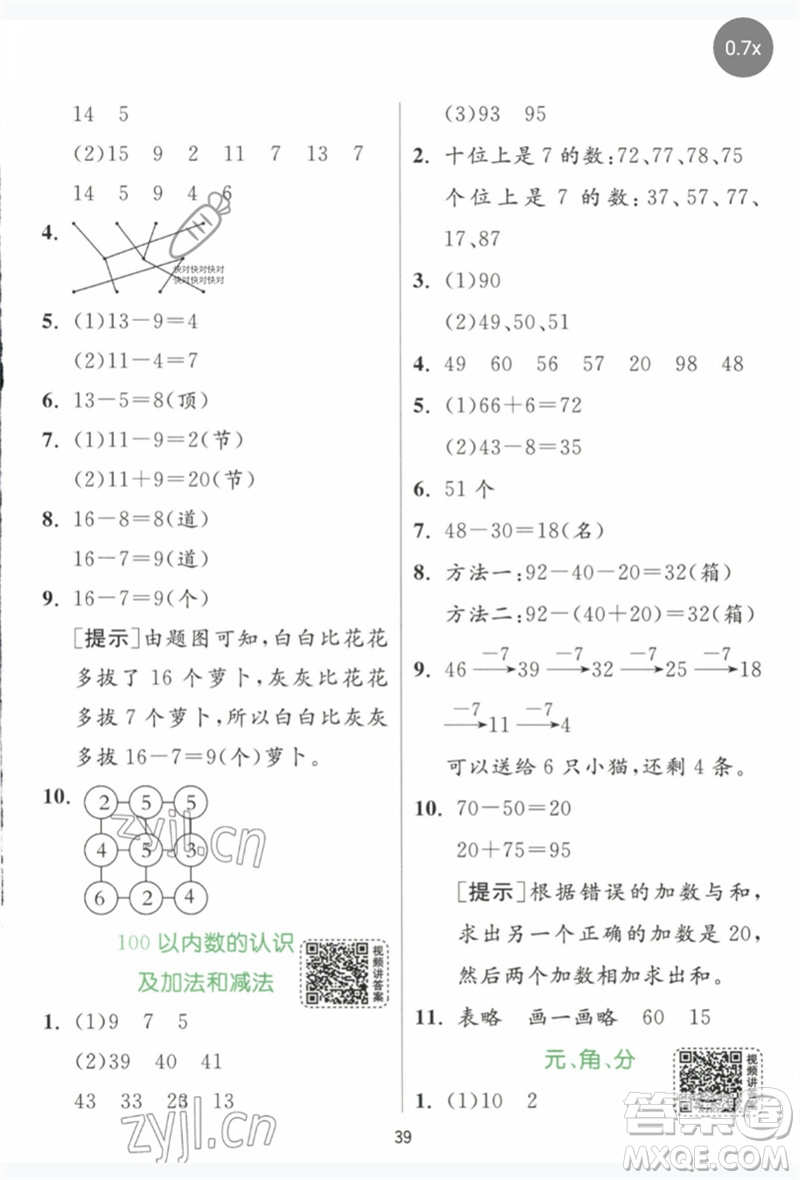 江蘇人民出版社2023實(shí)驗(yàn)班提優(yōu)訓(xùn)練一年級數(shù)學(xué)下冊人教版參考答案