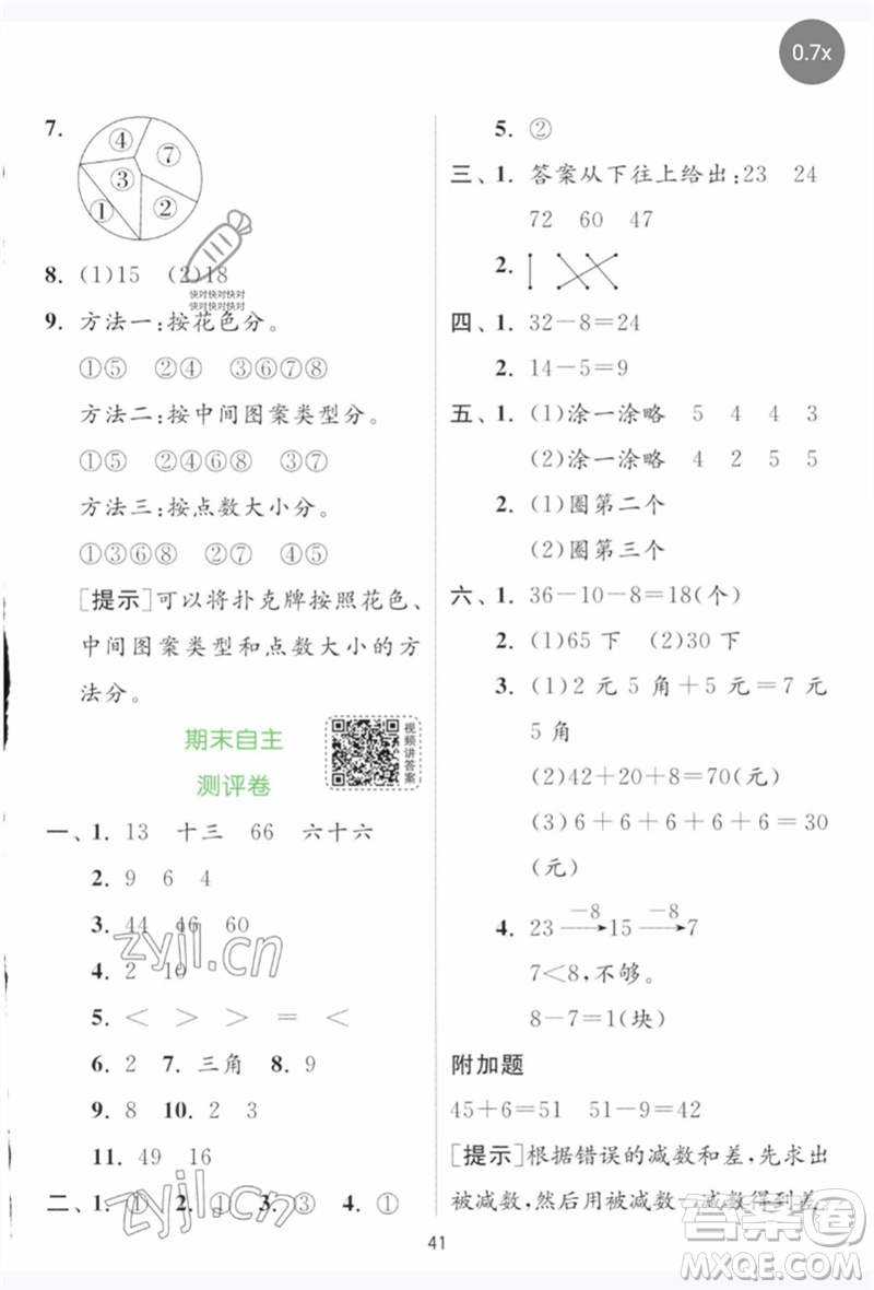 江蘇人民出版社2023實(shí)驗(yàn)班提優(yōu)訓(xùn)練一年級數(shù)學(xué)下冊人教版參考答案