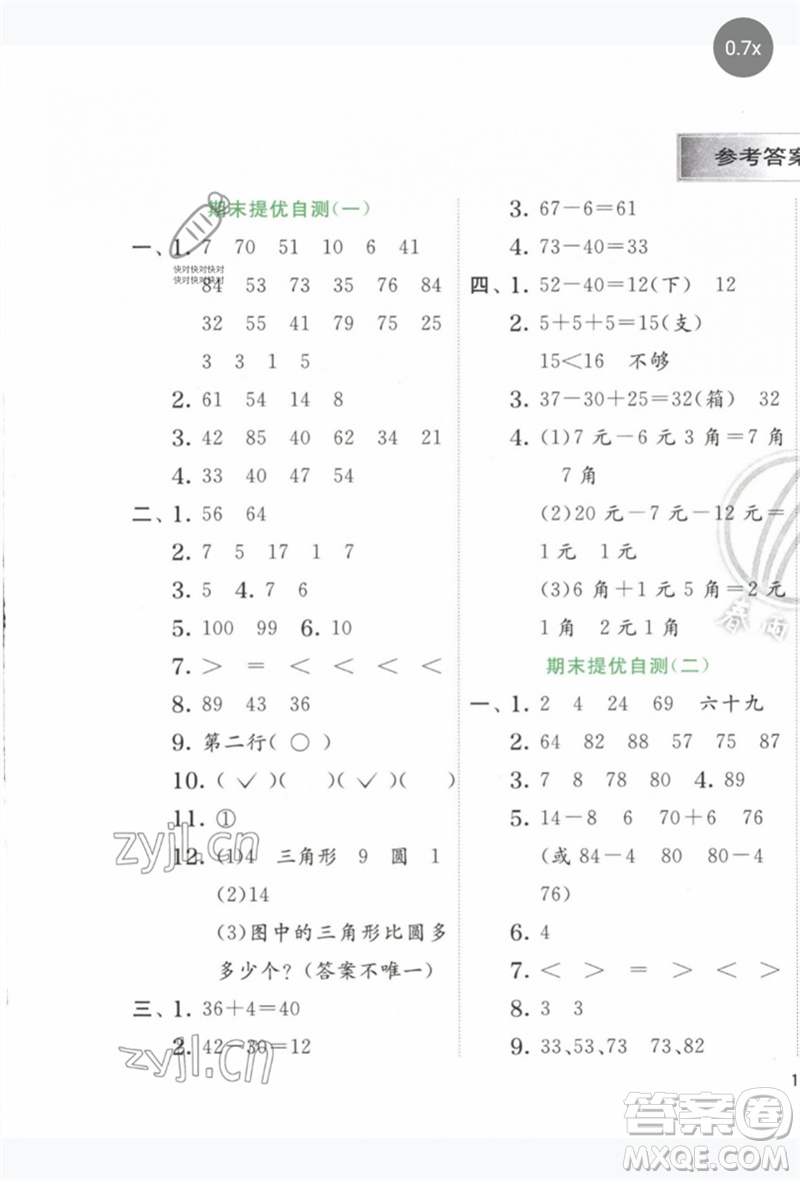 江蘇人民出版社2023實(shí)驗(yàn)班提優(yōu)訓(xùn)練一年級數(shù)學(xué)下冊人教版參考答案