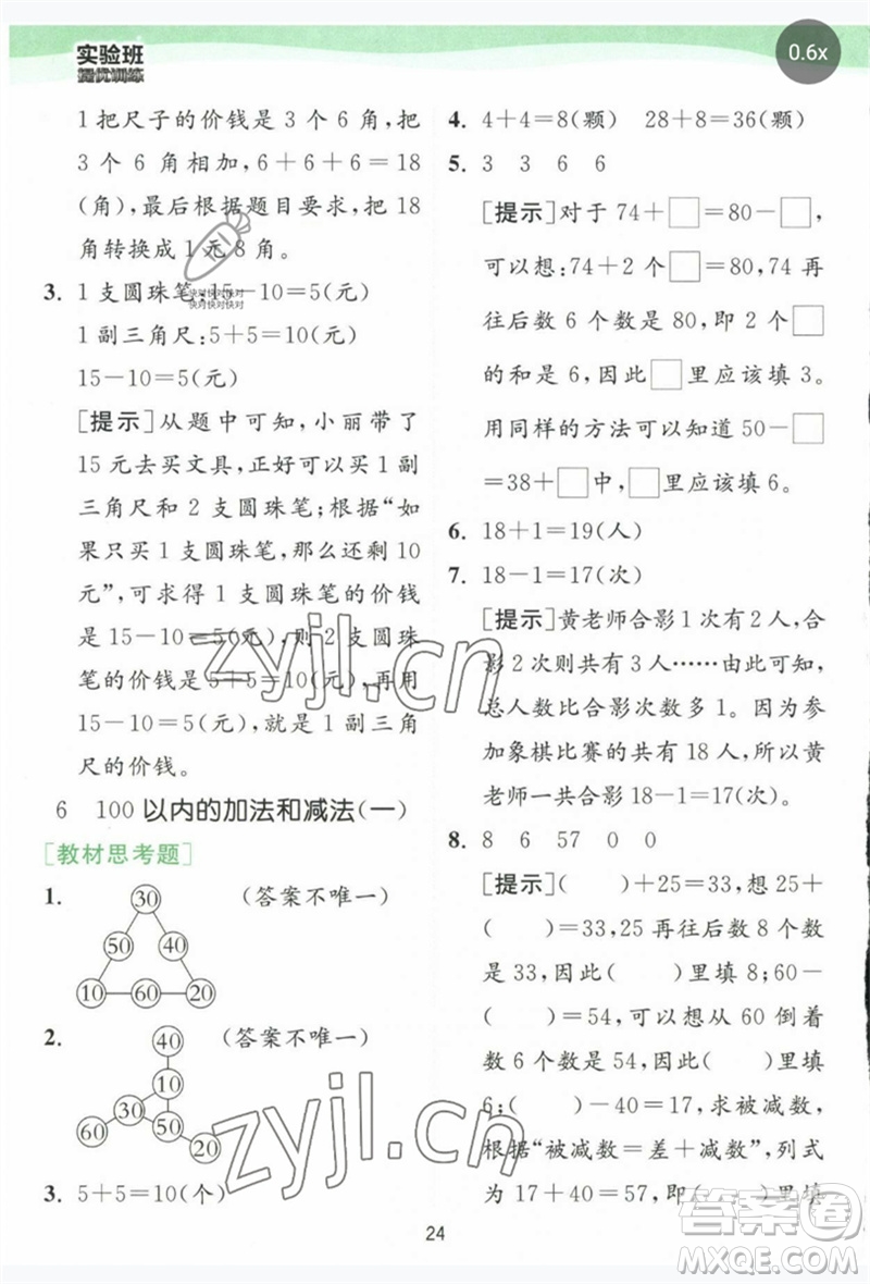 江蘇人民出版社2023實(shí)驗(yàn)班提優(yōu)訓(xùn)練一年級數(shù)學(xué)下冊人教版參考答案