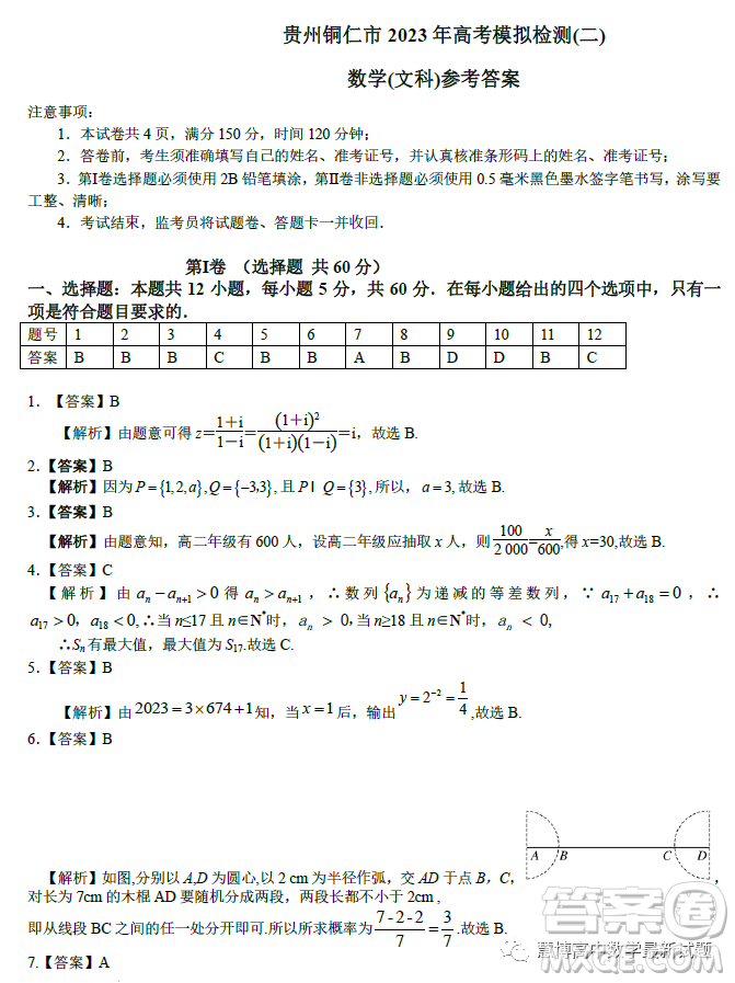 貴州銅仁市2023高考模擬檢測二數(shù)學(xué)文科試卷答案