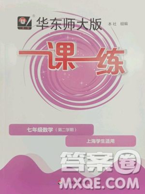 華東師范大學(xué)出版社2023華東師大版一課一練七年級(jí)下冊(cè)數(shù)學(xué)滬教版五四制參考答案