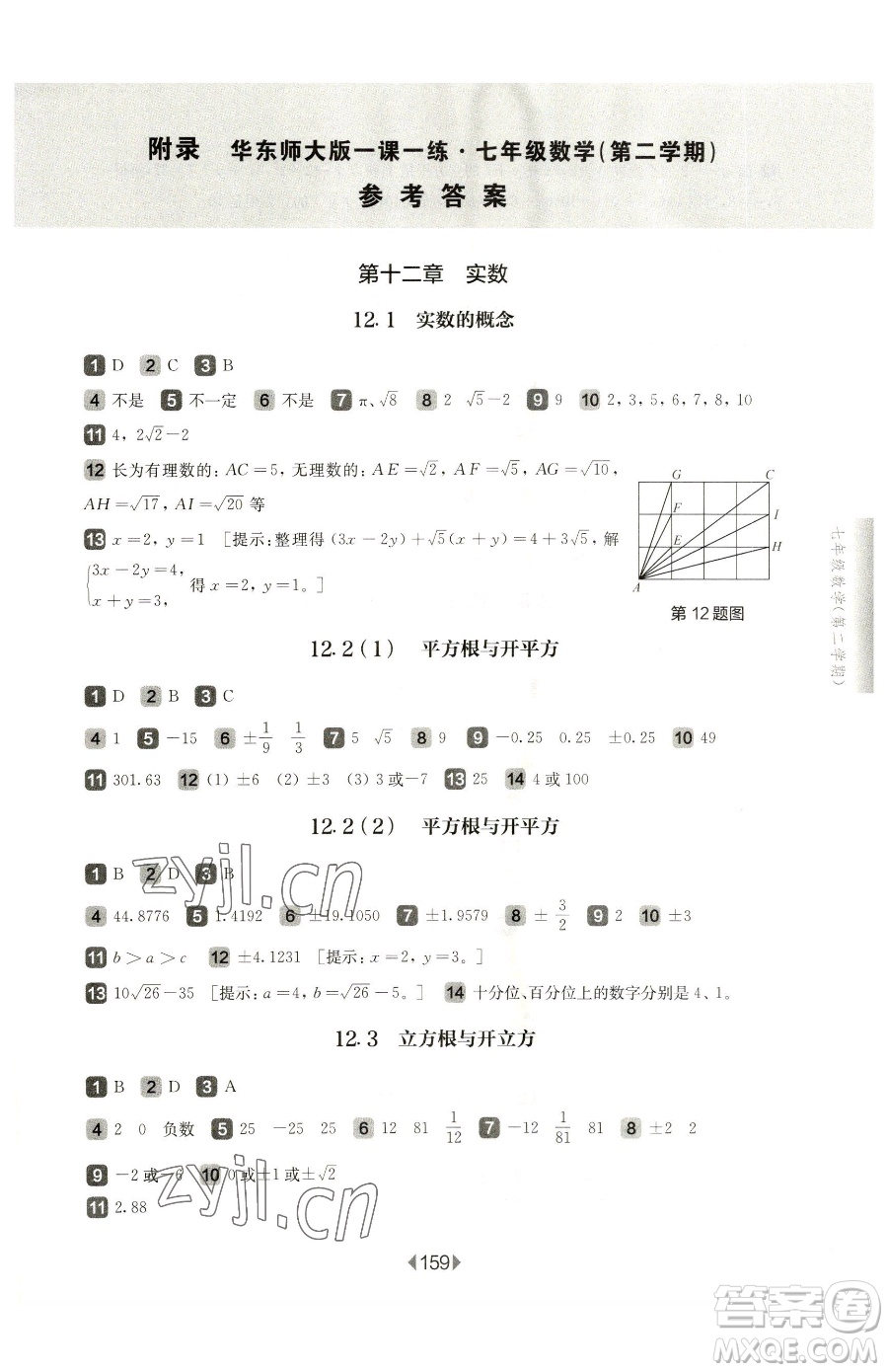 華東師范大學(xué)出版社2023華東師大版一課一練七年級(jí)下冊(cè)數(shù)學(xué)滬教版五四制參考答案