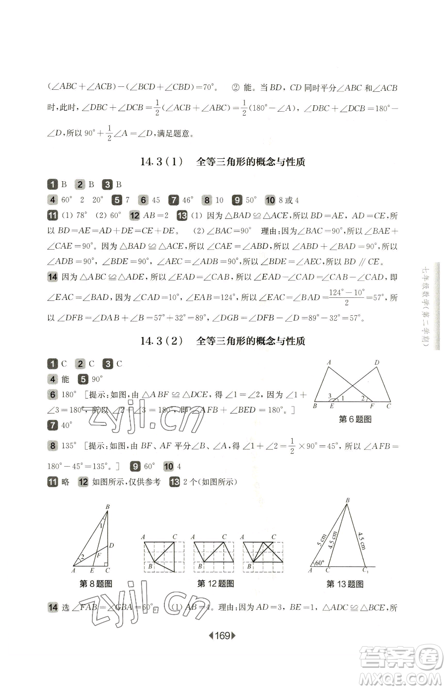 華東師范大學(xué)出版社2023華東師大版一課一練七年級(jí)下冊(cè)數(shù)學(xué)滬教版五四制參考答案