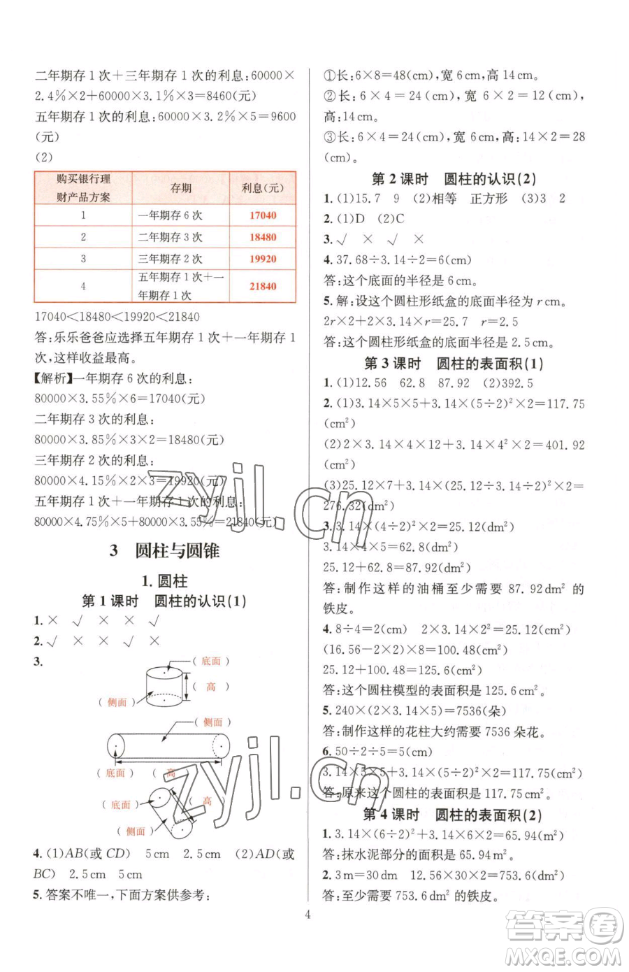 華東師范大學(xué)出版社2023華東師大版一課一練六年級下冊數(shù)學(xué)人教版A版參考答案