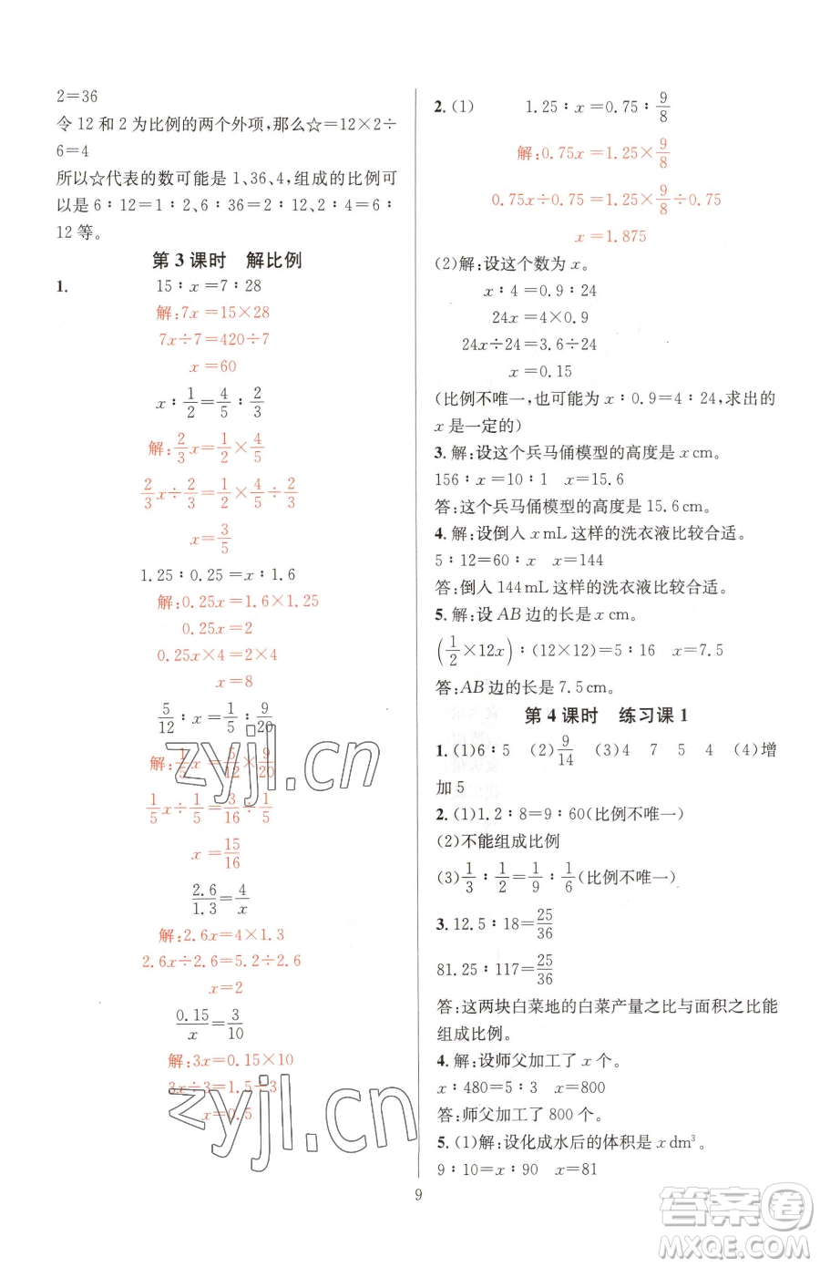 華東師范大學(xué)出版社2023華東師大版一課一練六年級下冊數(shù)學(xué)人教版A版參考答案