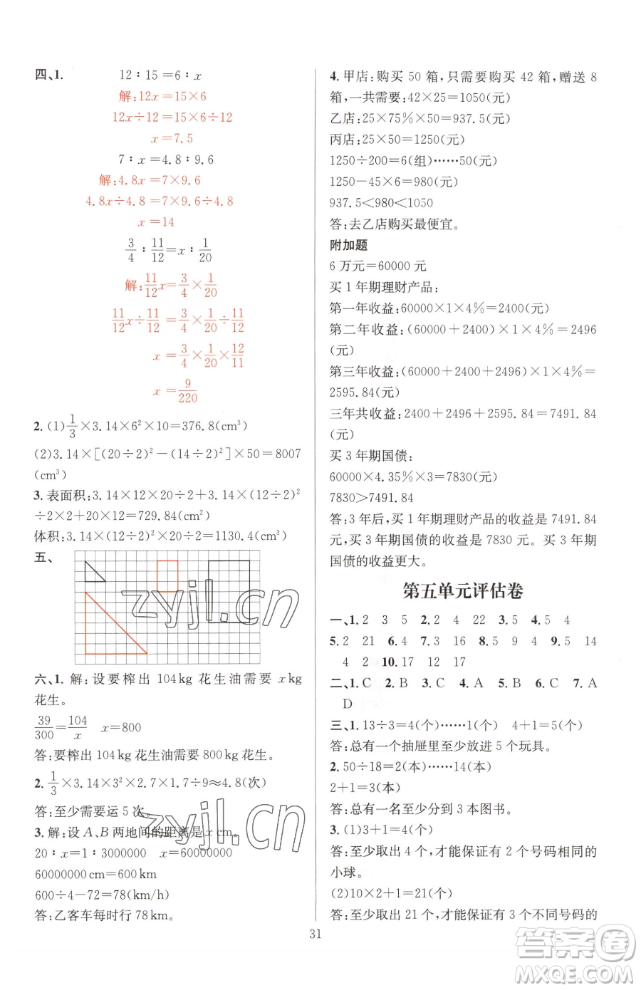 華東師范大學(xué)出版社2023華東師大版一課一練六年級下冊數(shù)學(xué)人教版A版參考答案