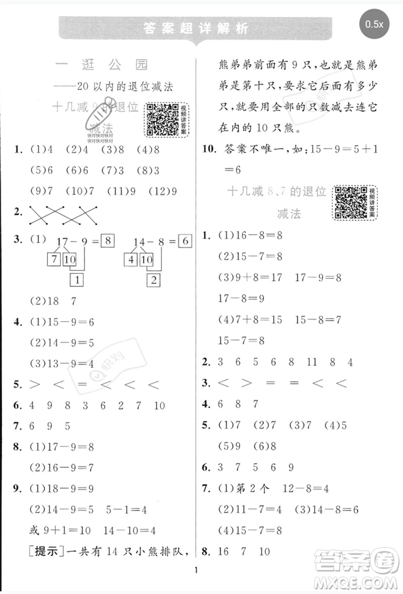 江蘇人民出版社2023實(shí)驗(yàn)班提優(yōu)訓(xùn)練一年級(jí)數(shù)學(xué)下冊(cè)青島版參考答案