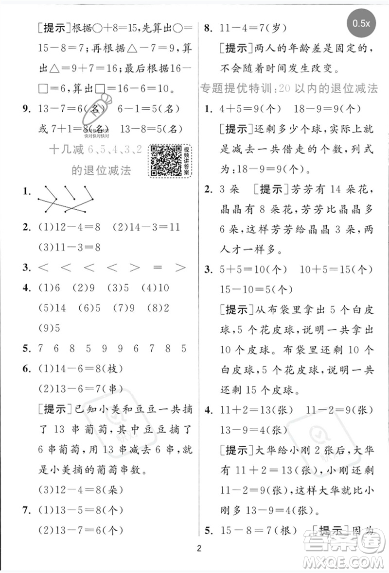 江蘇人民出版社2023實(shí)驗(yàn)班提優(yōu)訓(xùn)練一年級(jí)數(shù)學(xué)下冊(cè)青島版參考答案