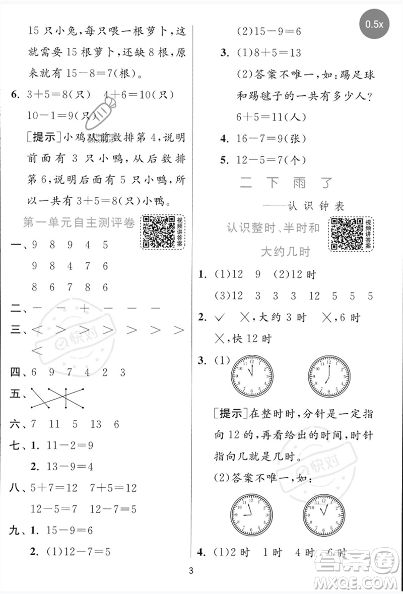 江蘇人民出版社2023實(shí)驗(yàn)班提優(yōu)訓(xùn)練一年級(jí)數(shù)學(xué)下冊(cè)青島版參考答案