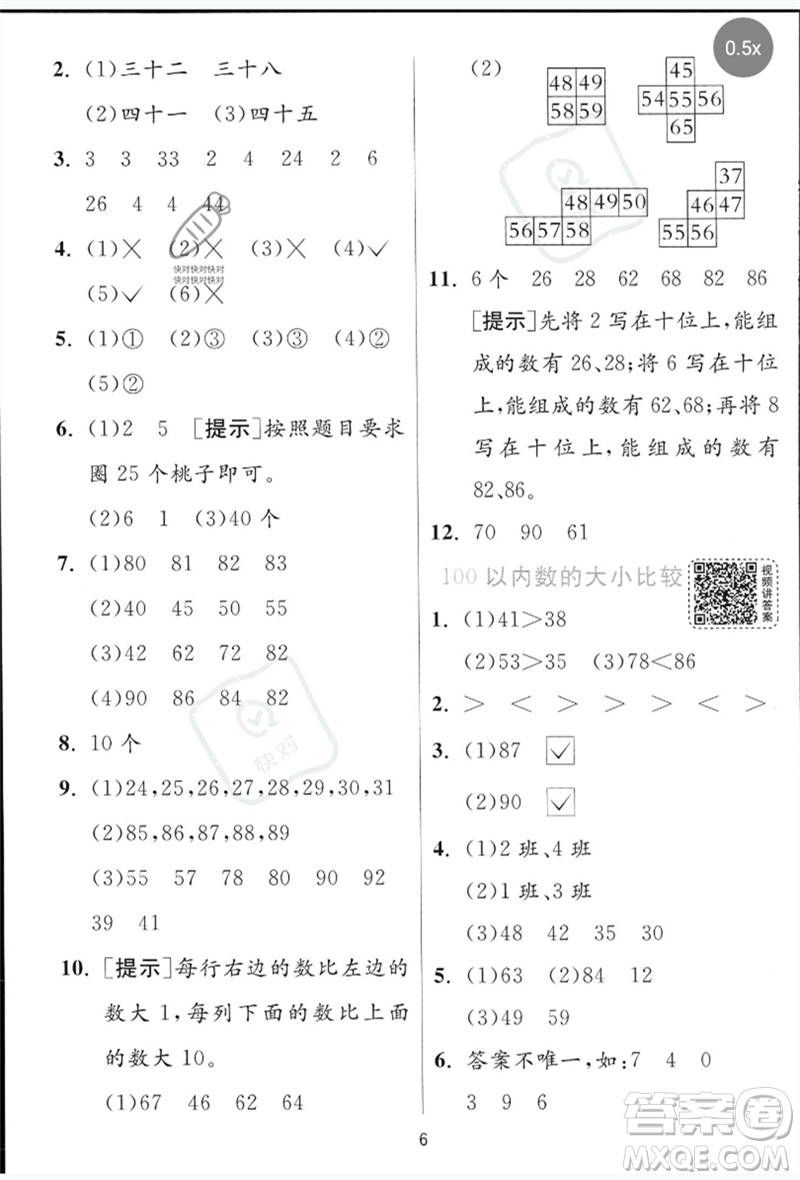 江蘇人民出版社2023實(shí)驗(yàn)班提優(yōu)訓(xùn)練一年級(jí)數(shù)學(xué)下冊(cè)青島版參考答案