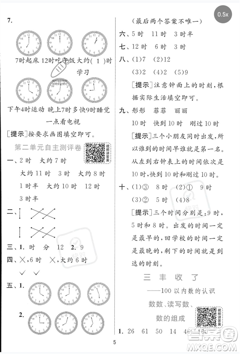 江蘇人民出版社2023實(shí)驗(yàn)班提優(yōu)訓(xùn)練一年級(jí)數(shù)學(xué)下冊(cè)青島版參考答案