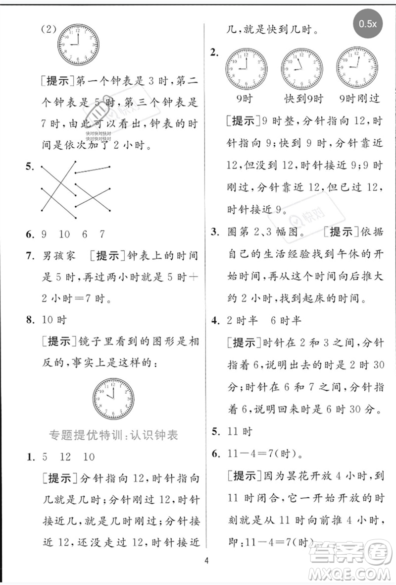 江蘇人民出版社2023實(shí)驗(yàn)班提優(yōu)訓(xùn)練一年級(jí)數(shù)學(xué)下冊(cè)青島版參考答案