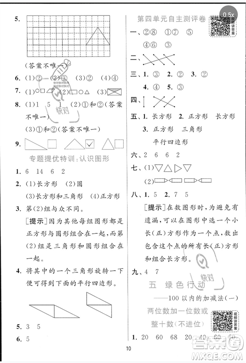 江蘇人民出版社2023實(shí)驗(yàn)班提優(yōu)訓(xùn)練一年級(jí)數(shù)學(xué)下冊(cè)青島版參考答案